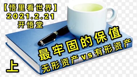 KWT1137(上)无形资产vs有形资产-最牢固的保值20210221-10【悟里看世界】