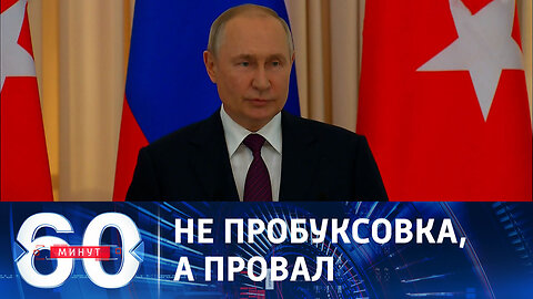 60 минут. Президент России оценил ход контрнаступления ВСУ.