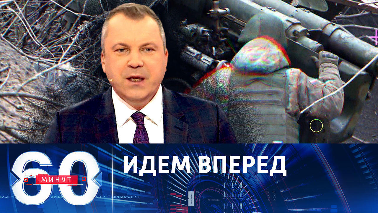 60 минут. Военные РФ продолжают наступать по всей линии фронта.