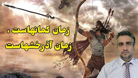 زمان کمانهاست . زمان اذرخشهاست