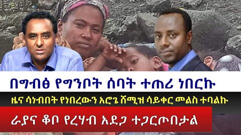 Ethio Special Program ''የአማራ ህዝብ በረሃብና በጦርነት ወላፈን መሃል" Monday April 04, 2022