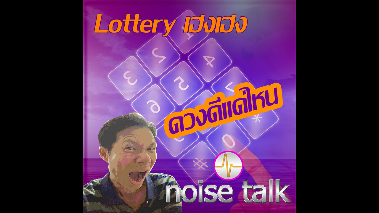 podcast - หวย Lottery เฮงเฮง