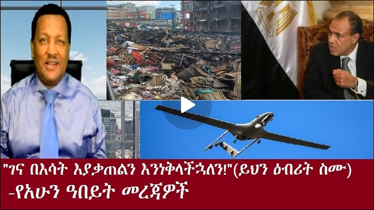 ይህን እብሪት ስሙ)-የአሁን መረጃዎች Oct 22,2024 #dere news #dera zena #zena tube #derejehabtewold #ethiopianews