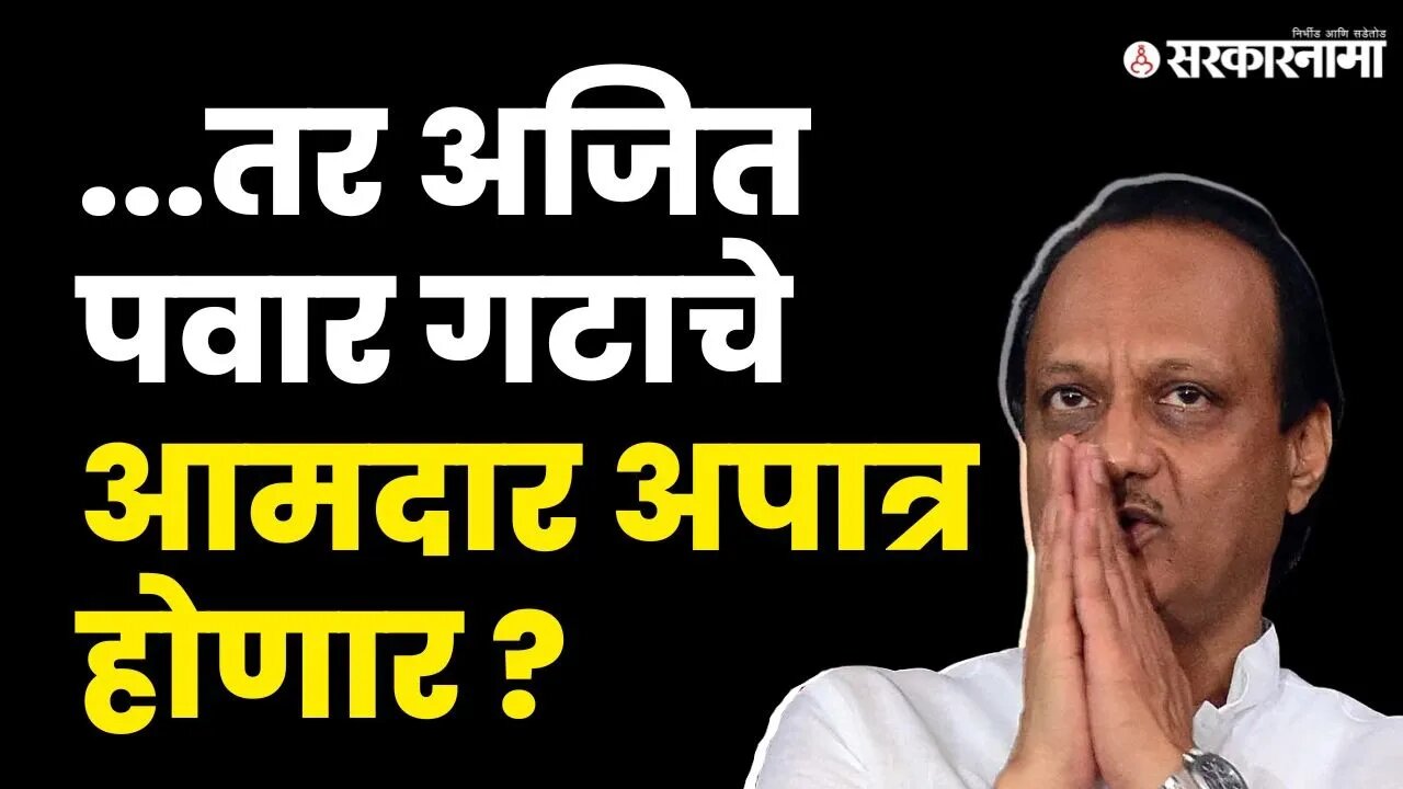 Rahul Narwekar यांच्या समोर मोठा पेच, बघा कायदा काय म्हणतो ? | NCP Split |Ajit Pawar | Sarkarnama