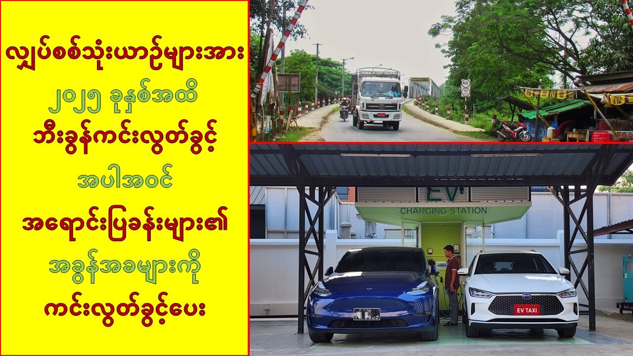 လျှပ်စစ်သုံးယာဉ်တွေအတွက် အစိုးရမှ အခွန်အခများအား ‌‌ကင်းလွတ်ခွင့်ပေးထား