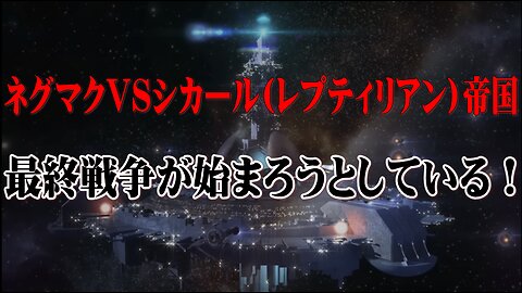 ネグマクVSシカール(レプティリアン)帝国との最終戦争が始まろうとしている！