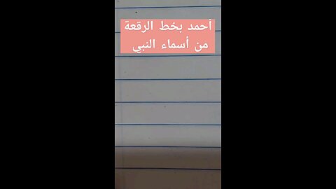 أحمد بخط الرقعة من أسماء النبي صلى الله هليه وآله وصحبه وسلم