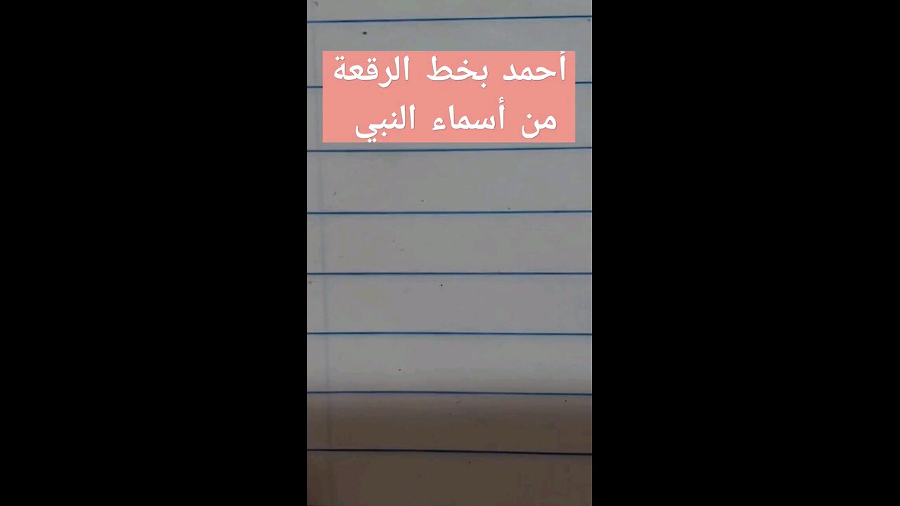 أحمد بخط الرقعة من أسماء النبي صلى الله هليه وآله وصحبه وسلم