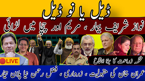 🔴LIVE | RUMORS OF DEALS WITH IMRAN KHAN | NAWAZ IN TROUBLE | BRUTALITY PREVAILS | PAKISTAN MATTERS