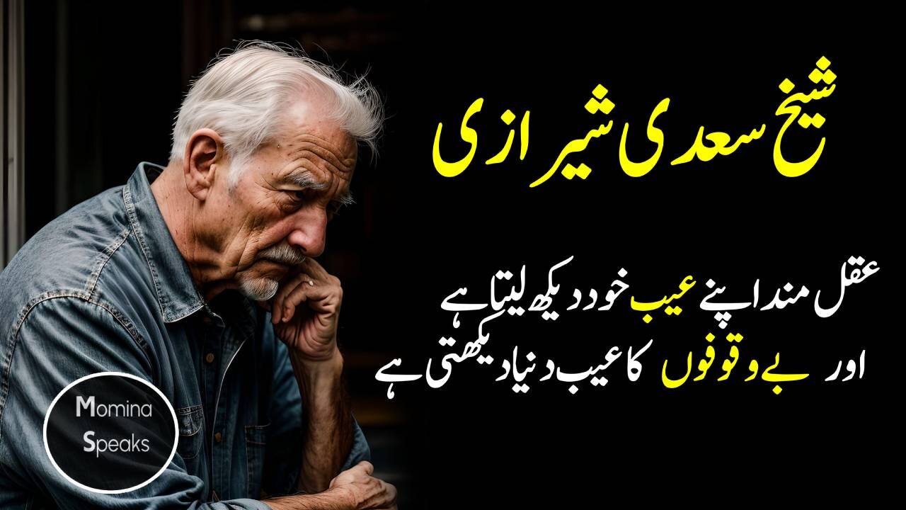 Sheikh Saadi Quotes | Bostaan-e-Saadi K Alfaaz | Momina Speaks