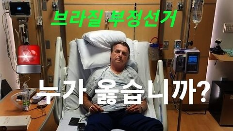 누가 옳습니까? 모르시겠습니까? 브라질 부정대선 항의시위. 220110