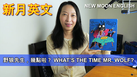 野狼先生，幾點啦？ WHAT’S THE TIME MR. WOLF?