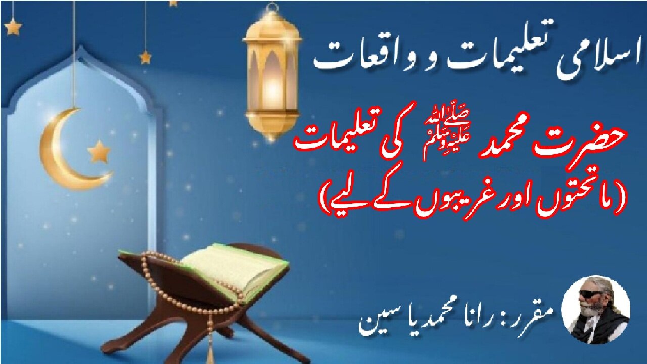 The Prophet's Teachings to the Subordinate and the Poor ماتحتوں اور غریبوں کے لیے نبی کی تعلیمات