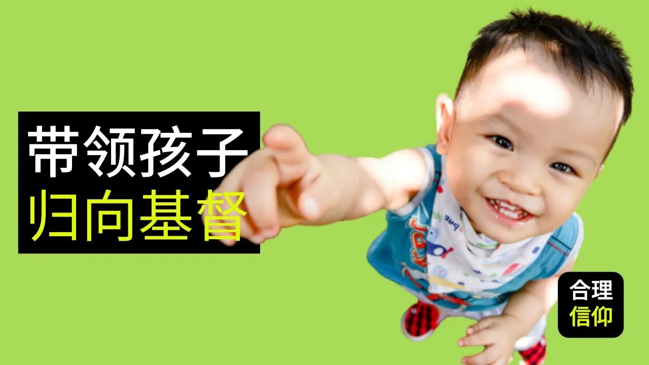 带领孩子 归向基督 【靠主应许 养育儿女 #9】| 内含cc字幕