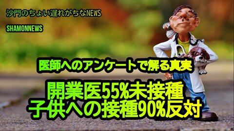 医師へのアンケートで解る真実、開業医55%未接種、子供への接種90%反対