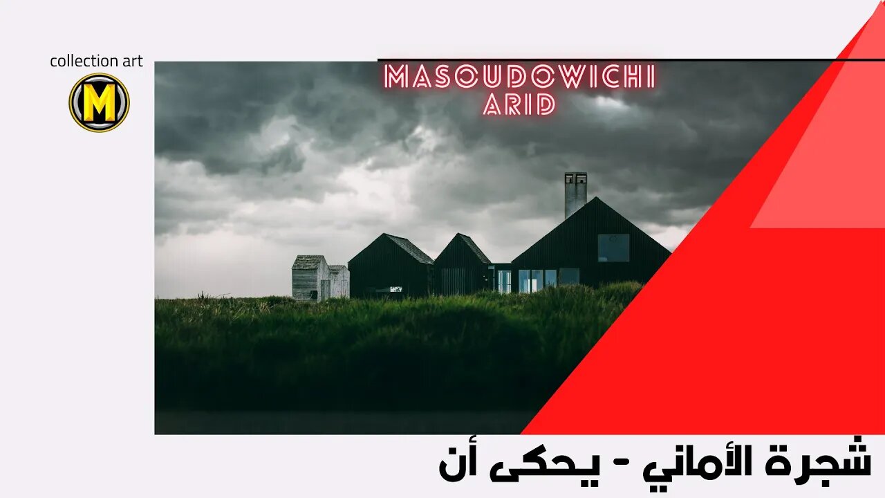 شجرة الأماني ( قصة قصيرة ) ARID || MASOUDOWICHI ||