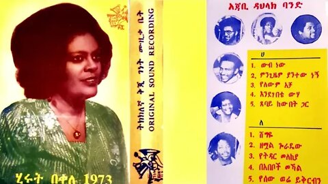 ሂሩት በቀለ 1973 ሙሉ አልበም || Hirut Bekele Full Album || Ethiopian Oldies