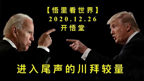 进入尾声的川拜较量KWT649【悟里看世界】 201226-05 jrwsdcbjl