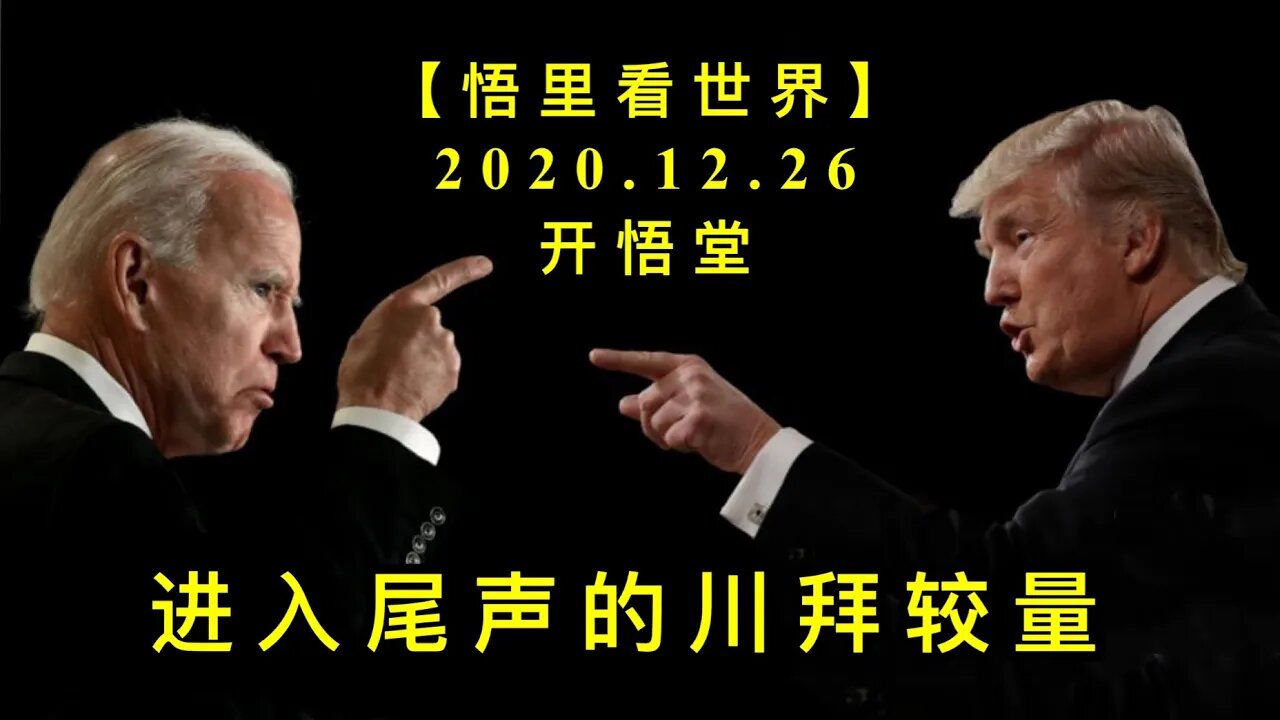 进入尾声的川拜较量KWT649【悟里看世界】 201226-05 jrwsdcbjl