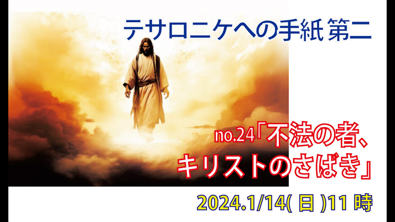 「不法の者」(Ⅱテサ2.5-12)みことば福音教会2024.1.14(日)