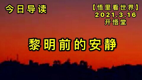 KWT1318黎明前的安静-今日导读20210316-1【悟里看世界】