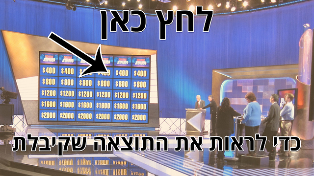 מבחן טריוויה ג'פרדי: כל הכבוד!