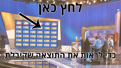 מבחן טריוויה ג'פרדי: כל הכבוד!