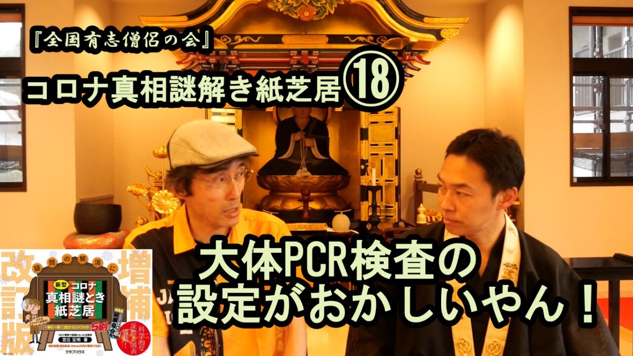 18大体PCR検査の設定がおかしいやん！コロナ真相謎解き紙芝居⑱【全国有志僧侶の会】