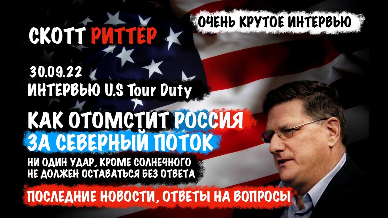 Очень крутое интервью 30.09.22 | Скотт Риттер | Scott Ritter