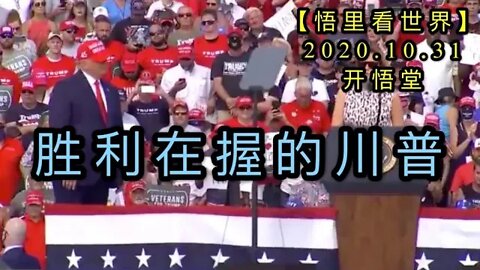 【悟里看世界】KWT140 201031－04 slzwdcp 胜利在握的川普