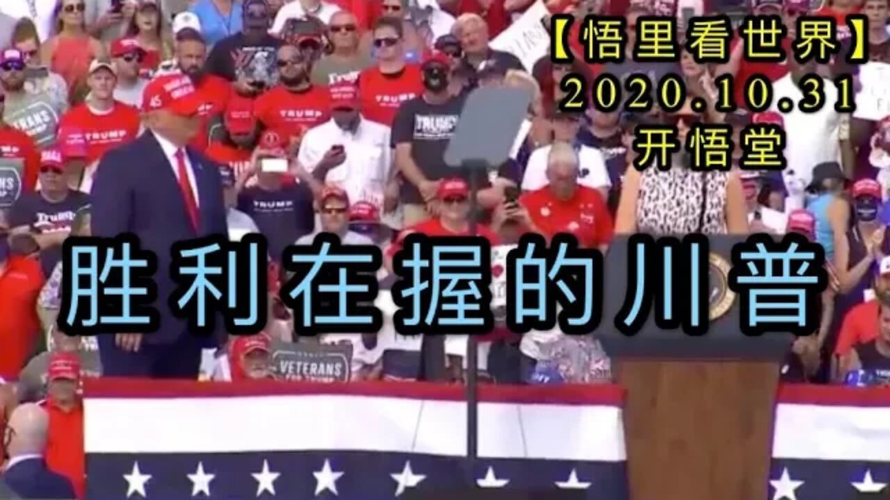 【悟里看世界】KWT140 201031－04 slzwdcp 胜利在握的川普