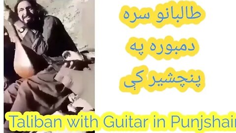طالب د پنجشیر په غرونو کې سره له دمبوری//Taliban with Guitar in Panjshair