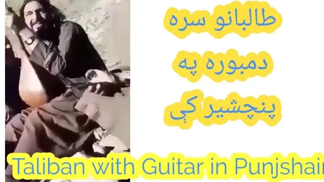 طالب د پنجشیر په غرونو کې سره له دمبوری//Taliban with Guitar in Panjshair