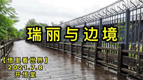 KWT2062瑞丽与边境演20210708-8【悟里看世界】