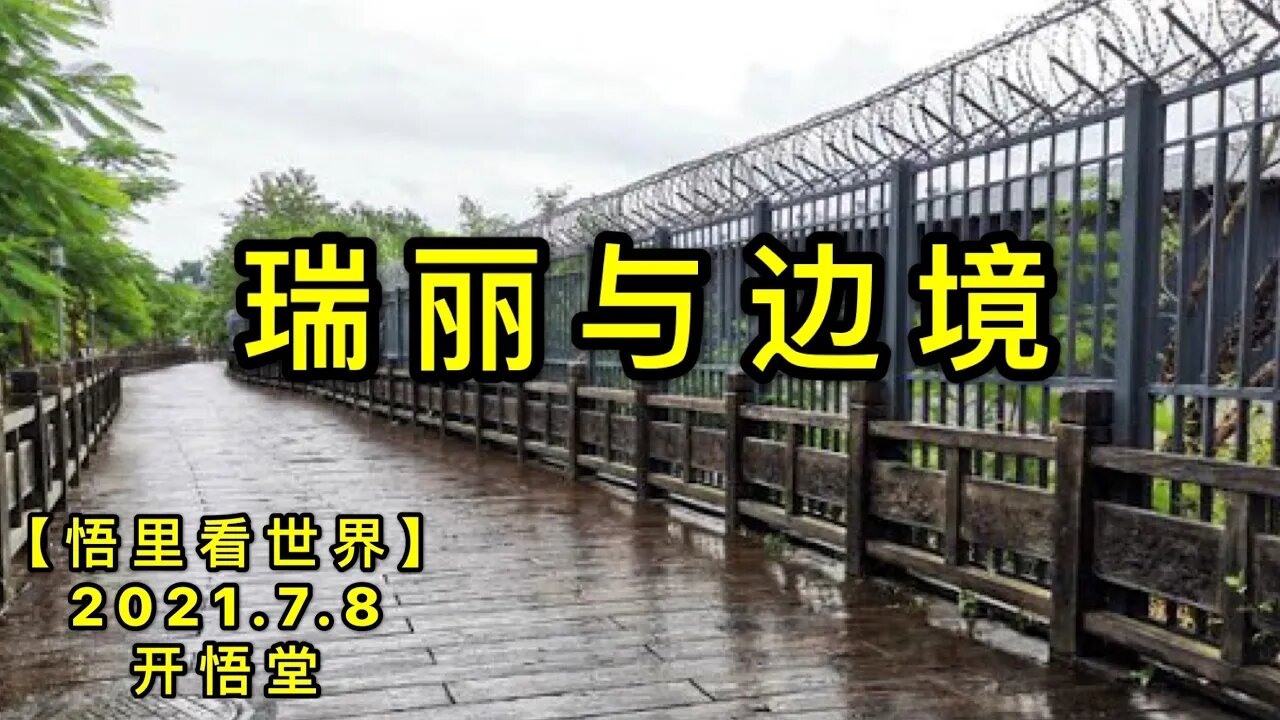KWT2062瑞丽与边境演20210708-8【悟里看世界】
