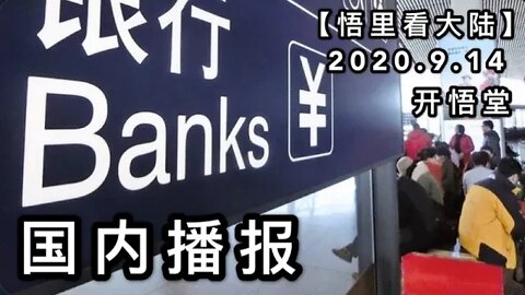 【悟里看大陆】2020.9.14国内播报/开悟堂