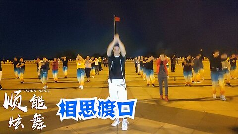 熱門金曲廣場舞《相思渡口》演唱：祁隆，動感dj就是好聽！ 【順能炫舞團】