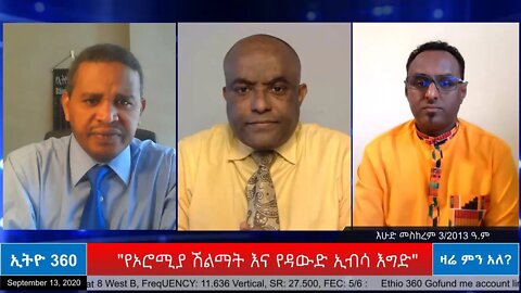 Ethio 360 Zare Men Ale ''የኦሮሚያ ሽልማት እና የዳውድ ኢብሳ እግድ'' Sunday Sep 13, 2020