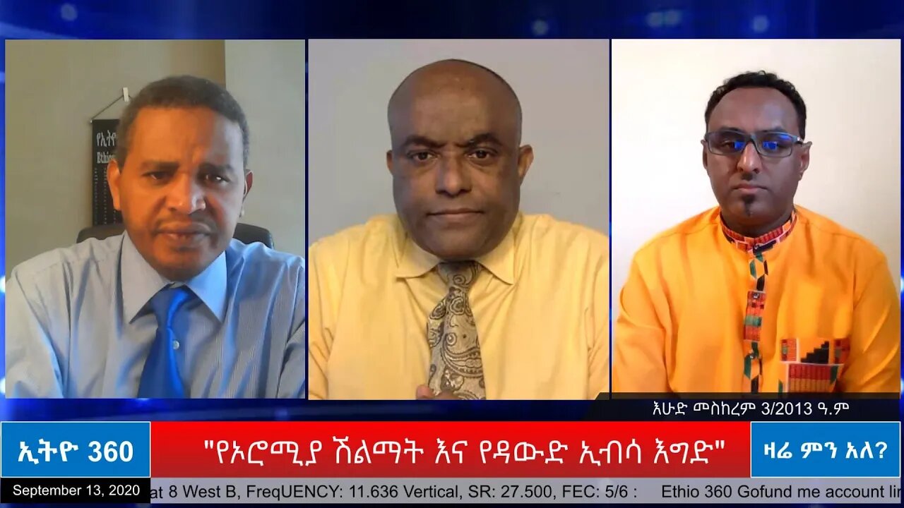 Ethio 360 Zare Men Ale ''የኦሮሚያ ሽልማት እና የዳውድ ኢብሳ እግድ'' Sunday Sep 13, 2020