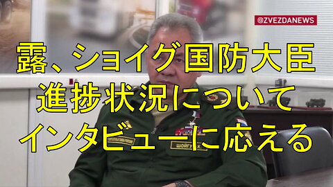 ロシアのセルゲイ・ショイグ国防大臣は本日、ズベズダ・ニュース（国防省報道機関）のインタビューに応じた。