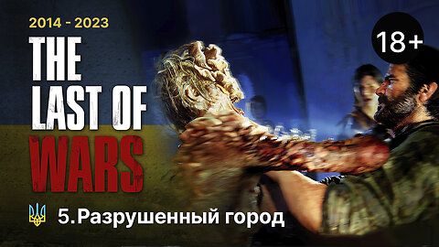 #5►РАЗРУШЕННЫЙ ГОРОД►THE LAST OF US