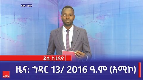 ደሴ ስቱዲዮ ዜና: ኅዳር 13/ 2016 ዓ.ም (አሚኮ)