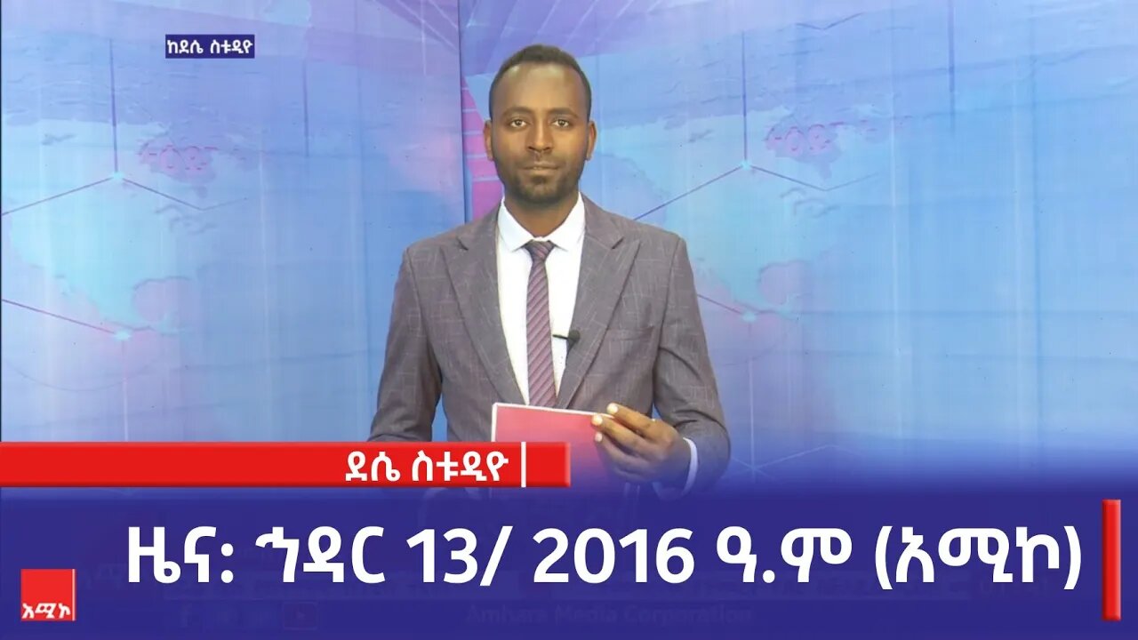 ደሴ ስቱዲዮ ዜና: ኅዳር 13/ 2016 ዓ.ም (አሚኮ)