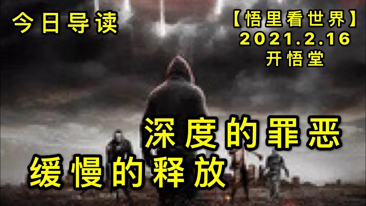 KWT1086深度的罪恶，缓慢的释放-今日导读20210216-1【悟里看世界】