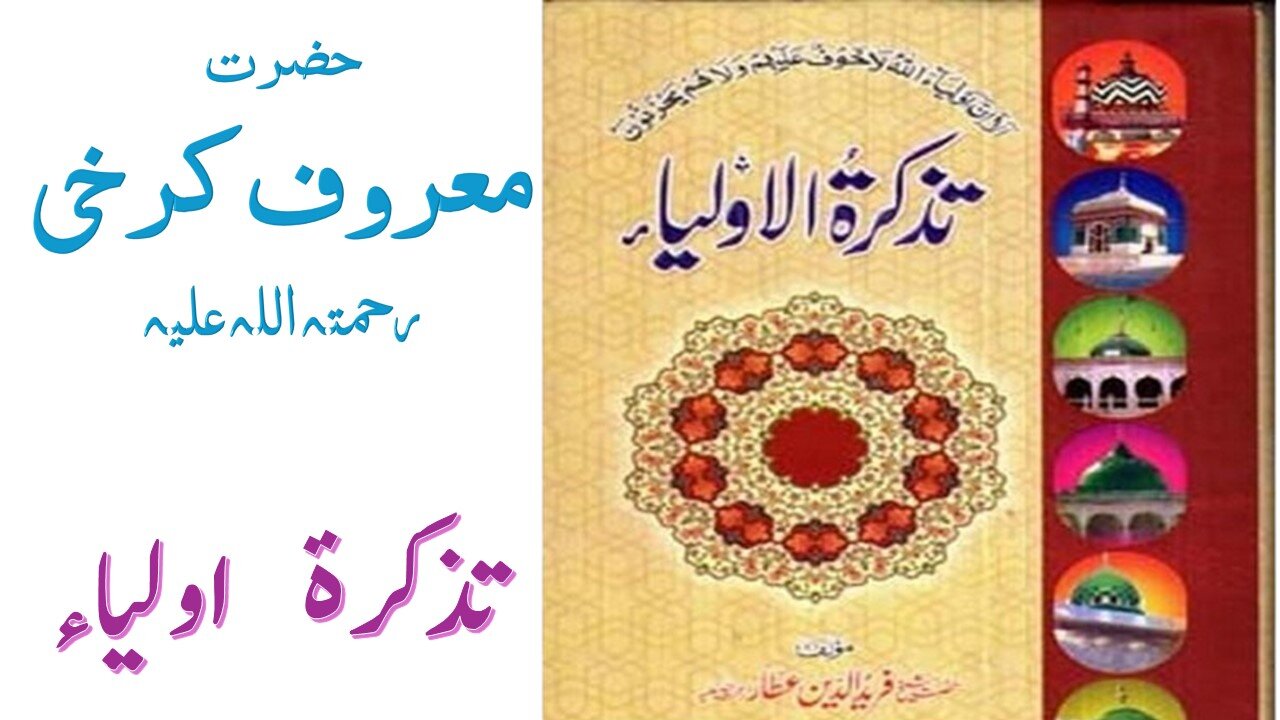 Hazrat Maruf Kurkhi RA|Tuzkaratul Aulia Series|Sufism|Spiritualism