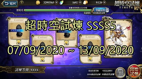 SSSS5 超時空試煉 4S5 超時空試煉 07-09-2020~13-09-2020 夢幻模擬戰 Mobile