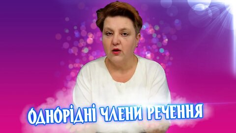 Однорідні члени речення | УКРАЇНСЬКА МОВА 4 КЛАС