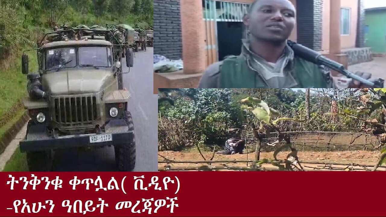 ትንቅንቁ ቀጥሏል(ቪዲዮ)-የአሁን ዓበይት መረጃዎች DereNews Dec 10,2024