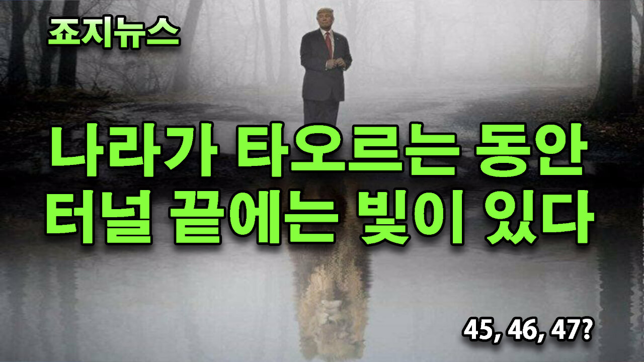 죠지뉴스 10.28 업데이트 | 터널 끝 빛 | 큐 4년 생일 | 그린 라이트