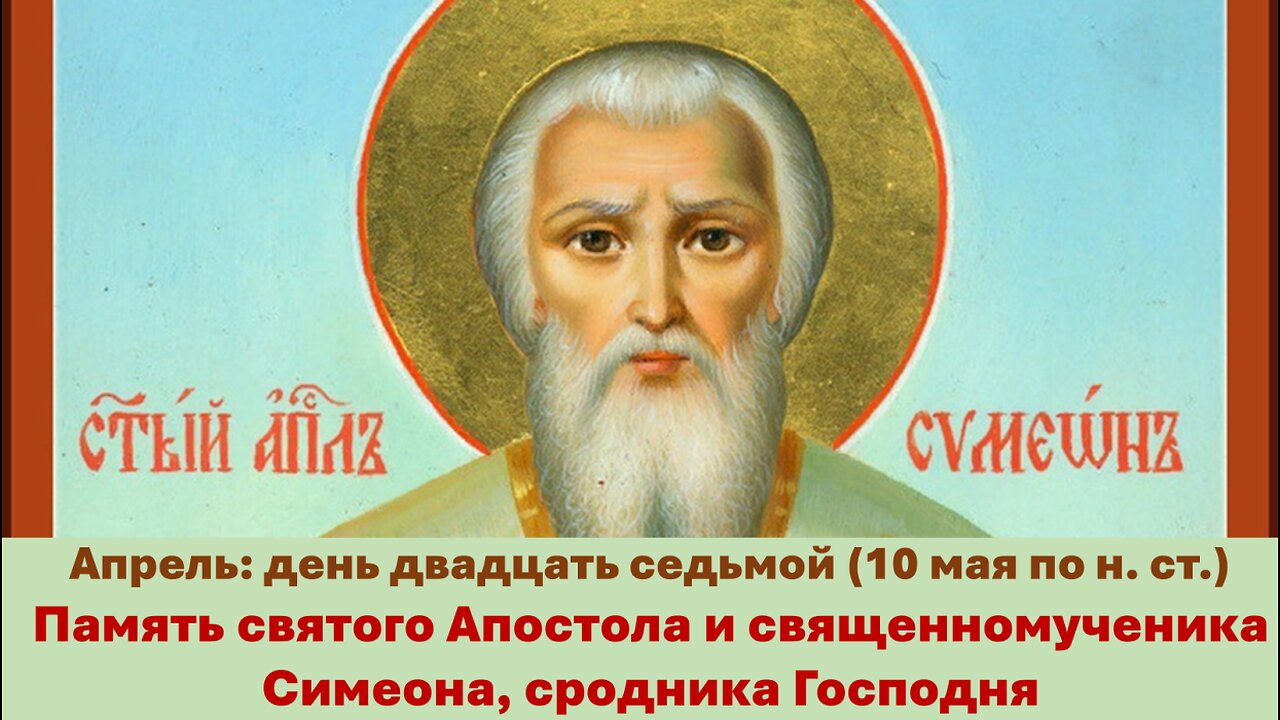 ЖИТИЯ СВЯТЫХ: 27 апреля (10 мая по н. ст.) Память святого Апостола и священномученика Симеона